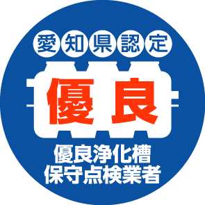 優良認定